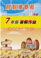 时刻准备着 For8年级 7年级暑假作业 科学 答案 华师大版 原子能出版社 - 封面