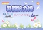 暑假接力棒 语+数+英 综合篇 7升8年级 答案 南京大学出版社 - 封面