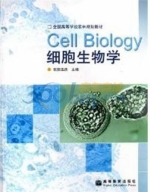 细胞生物学 课后答案 (欧阳五庆) - 封面