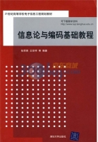 信息论与编码基础教程 课后答案 (张丽英 王世祥) - 封面