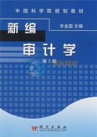 新编审计学 第二版 课后答案 (辛金国) - 封面