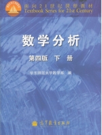数学分析 第四版 下册 期末试卷及答案 (华东师范大学数学系) - 封面
