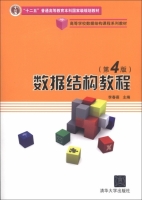 数据结构教程 第四版 课后答案 (李春葆)