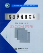 微机原理及应用 实验报告及答案 (李振斌) - 封面