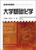 大学基础化学 课后答案 (仝克勤 张长水)