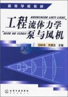 工程流体力学泵与风机 课后答案 (伍悦滨 朱蒙生) - 封面