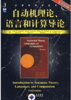 自动机理论 语言和计算导论 第三版 课后答案 (John.E.Hopcroft 孙家骕) - 封面
