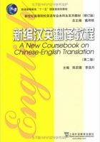 英汉翻译教程 课后答案 (陈宏薇) - 封面