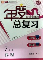 年度总复习 期末+暑假 七年级 英语 答案 新课标 (人) 长江出版社 - 封面