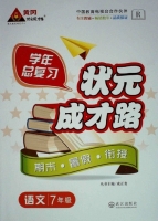 学年总复习 状元成才路 期末·暑假·衔接 七年级语文 答案 R版 (成正贵) 武汉出版社 - 封面