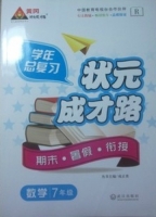 学年总复习 状元成才路 期末·暑假·衔接 七年级数学 答案 R版 (成正贵) 武汉出版社 - 封面