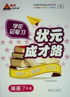 学年总复习 状元成才路 期末·暑假·衔接 七年级英语 答案 R版 (成正贵) 武汉出版社 - 封面