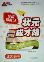 学年总复习 状元成才路 期末·暑假·衔接 八年级语文 答案 R版 (成正贵) 武汉出版社 - 封面