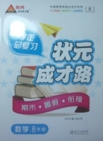 学年总复习 状元成才路 期末·暑假·衔接 八年级数学 答案 R版 (成正贵) 武汉出版社 - 封面