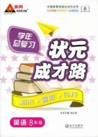 学年总复习 状元成才路 期末·暑假·衔接 八年级英语 答案 R版 (成正贵) 武汉出版社 - 封面