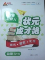 学年总复习 状元成才路 期末·暑假·衔接 八年级物理 答案 R版 (成正贵) 武汉出版社 - 封面