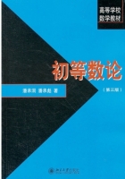 初等数论 第三版 课后答案 (潘承洞 潘承彪) - 封面