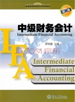 中级财务会计 第二版 课后答案 (罗绍德)
