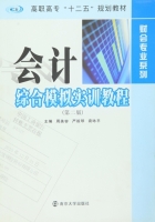 会计综合模拟实训教程 第二版 课后答案 (周美容 袁咏平)
