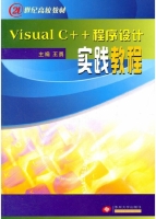 Visual C++程序设计实践教程 课后答案 (王勇)