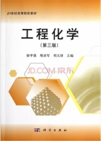 工程化学 第三版 课后答案 (徐甲强 邢彦军)