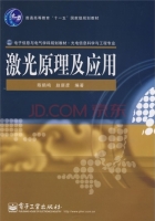 激光原理与应用 课后答案 (陈鹤鸣 赵新彦) - 封面