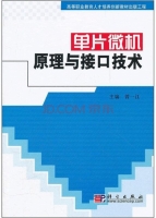 单片微机原理与接口技术 课后答案 (曾一江)