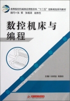 数控机床与编程 期末试卷及答案 (吴明友) - 封面