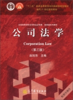 公司法学 第三版 课后答案 (赵旭东) - 封面