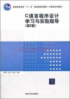 C语言程序设计学习与实验指导 第二版 期末试卷及答案 (王朝晖 季怡)