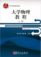 大学物理教程 课后答案 (赵金涛 徐江荣) - 封面