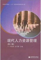 现代人力资源管理 第二版 课后答案 (刘金章 孙可娜)
