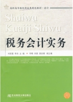 税务会计实务 课后答案 (刘彩霞 李杰)
