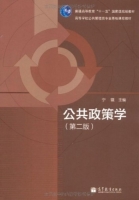 公共政策学 第二版 课件 (宁骚)