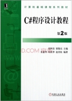 c#程序设计教程 第二版 课后答案 (郑阿奇 梁敬东) - 封面
