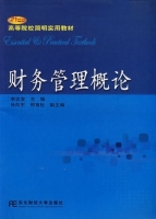 财务管理概论 课后答案 (李忠宝)