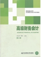 高级财务会计 第三版 期末试卷及答案 (刘永泽 傅荣) - 封面