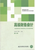 高级财务会计 第三版 期末试卷及答案 (刘永泽 傅荣)