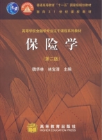 保险学 第二版 课后答案 (魏华林 林宝清)