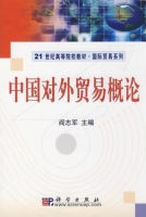 中国对外贸易概论 课后答案 (阎志军)