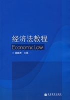 经济法教程 课后答案 (曲振涛)