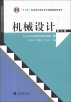 机械设计 第九版 课后答案 (濮良贵 陈国定) - 封面