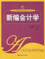 新编会计学 课后答案 (沈路)