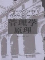 管理学原理 期末试卷及答案 (曾友中 成志刚) - 封面