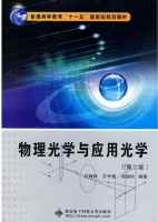 物理光学与应用光学 第二版 课后答案 (石顺祥 王学恩) - 封面
