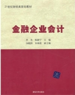 金融企业会计 课后答案 (李光 陈新宁)