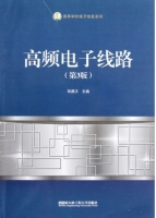 高频电子线路 第三版 课后答案 (阳昌汉) - 封面