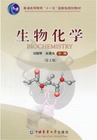 生物化学 第二版 课后答案 (刘国琴 张曼夫)