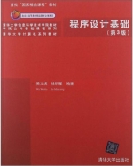 程序设计基础 第三版 课后答案 (吴文虎) - 封面