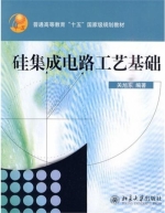 硅集成电路工艺基础 课后答案 (关旭东) - 封面